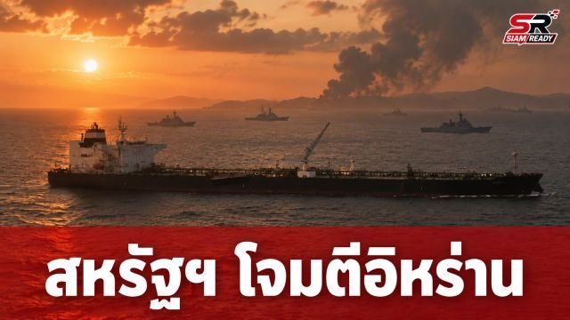 สหรัฐฯ เปิดฉากโจมตีอิหร่าน ตอบโต้เหตุยิงเรือน้ำมันในช่องแคบฮอร์มุซ