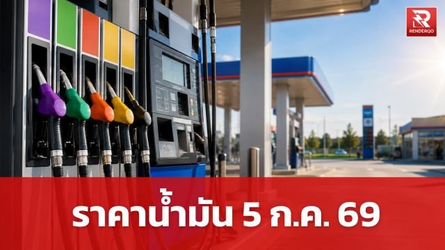 อัปเดตราคาน้ำมันวันนี้ 5 กรกฎาคม 2569 เช็กราคาเบนซิน-ดีเซล ทุกสถานีบริการ