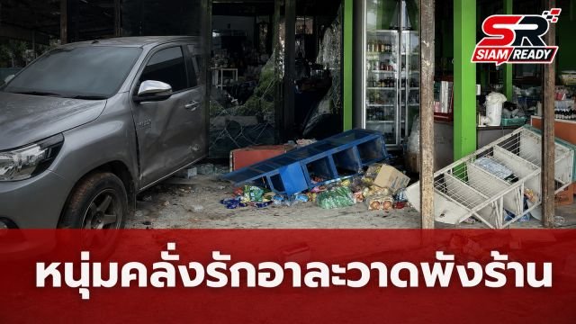 หนุ่มคลั่งรักอกหัก! ร้องเพลงจีบม่ายสาวไม่สำเร็จ อาละวาดพังร้าน-ทุบรถยับ