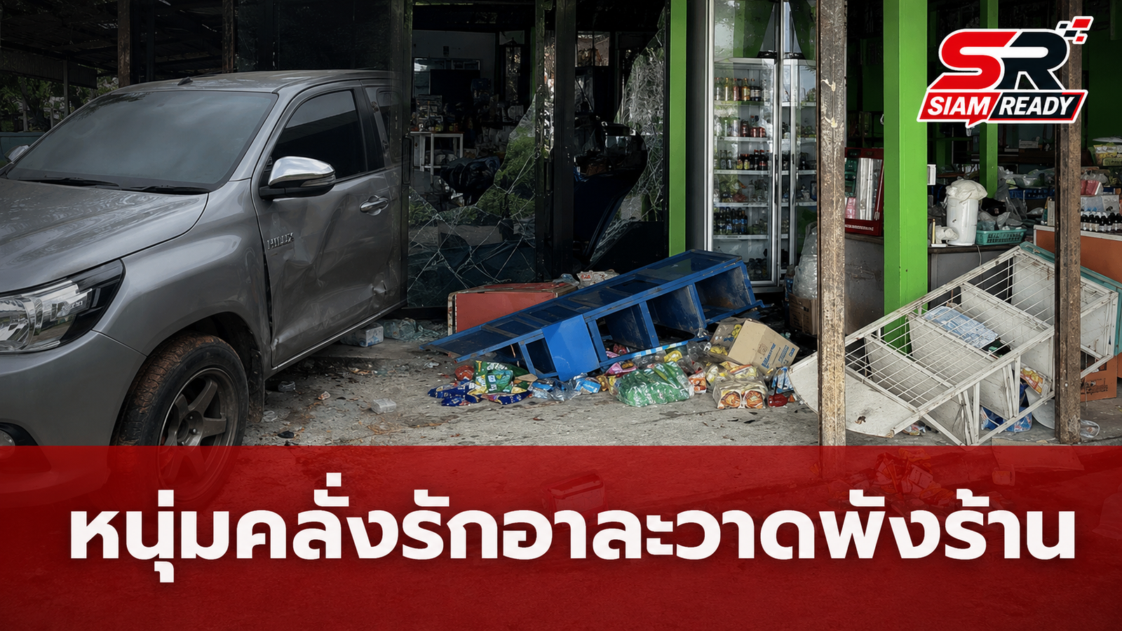 หนุ่มคลั่งรักอกหัก! ร้องเพลงจีบม่ายสาวไม่สำเร็จ อาละวาดพังร้าน-ทุบรถยับ
