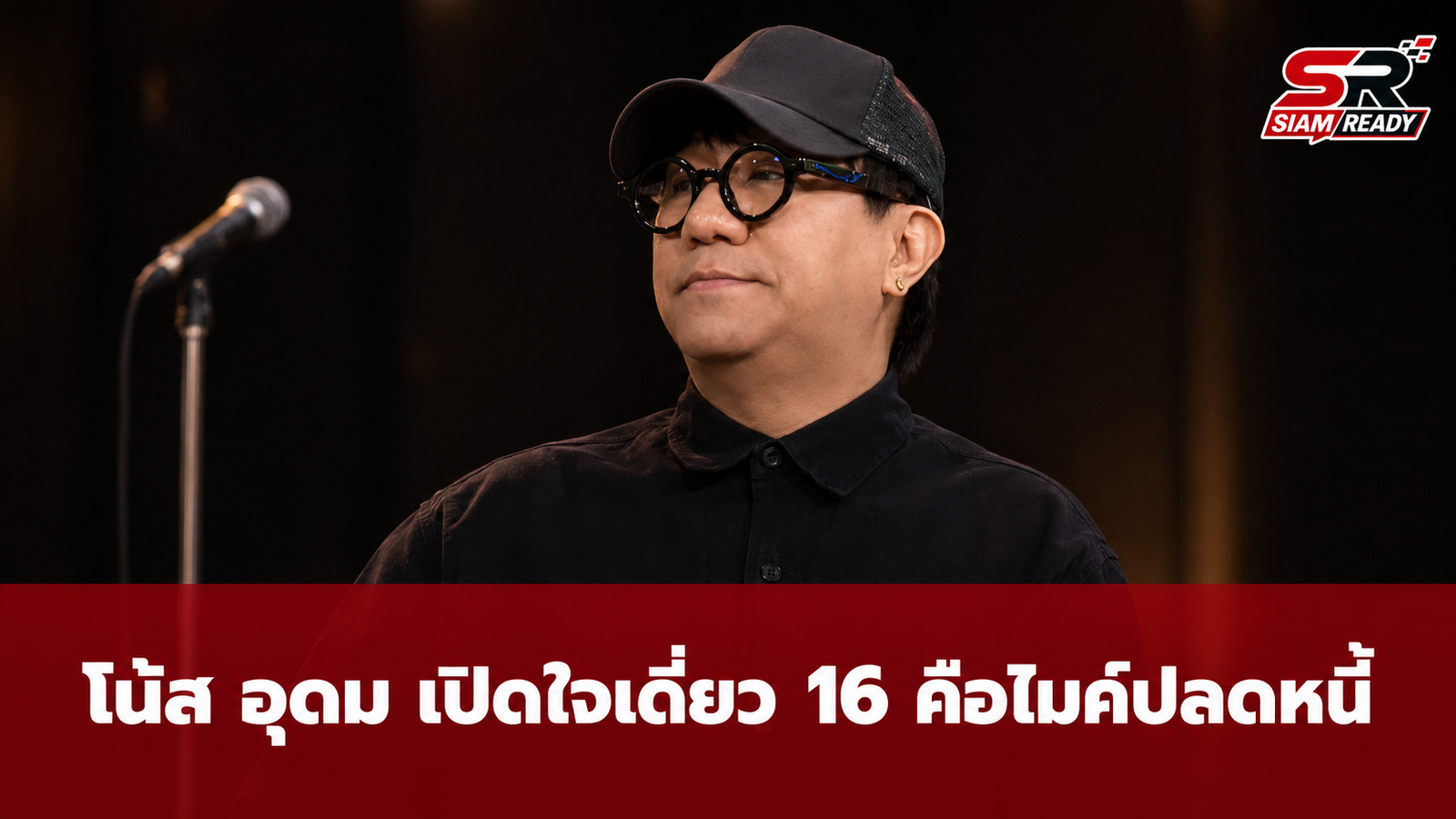โน้ส อุดม เปิดใจเดี่ยว 16 คือ 'ไมค์ปลดหนี้' หลังถูกลูกน้องคนสนิทโกงเงินจนหมดตัว
