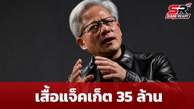 เสื้อแจ็คเก็ตหนัง 'เจนเซ่น หวง' ปิดประมูลการกุศลทุบสถิติ 35 ล้านบาท