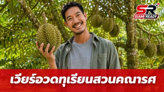 เวียร์ ศุกลวัฒน์ อวดผลผลิตจาก 'สวนทุเรียนคณารศ' ปีนี้ทุเรียนดกเต็มสวน