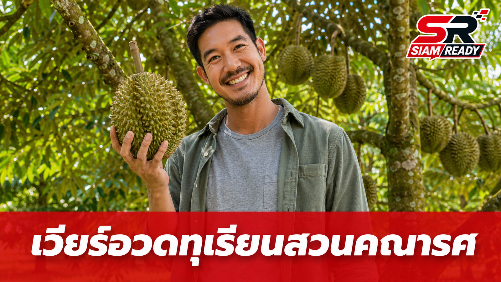 เวียร์ ศุกลวัฒน์ อวดผลผลิตจาก 'สวนทุเรียนคณารศ' ปีนี้ทุเรียนดกเต็มสวน