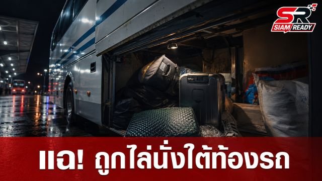 วิจารณ์สนั่น! หนุ่มโพสต์คลิปแฉ ถูกพนักงานรถทัวร์ไล่ไปนั่งในห้องเก็บสัมภาระ