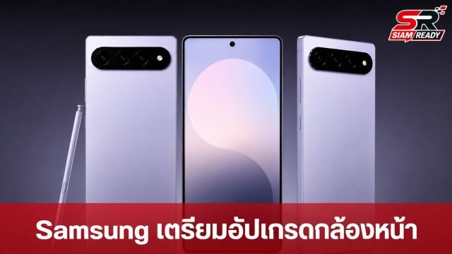 Samsung Galaxy S27 Ultra จ่ออัปเกรดกล้องหน้า 16MP หวังชนฟีเจอร์ Center Stage