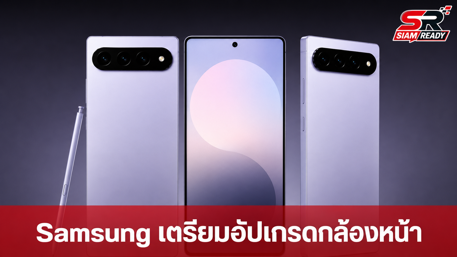 Samsung Galaxy S27 Ultra จ่ออัปเกรดกล้องหน้า 16MP หวังชนฟีเจอร์ Center Stage