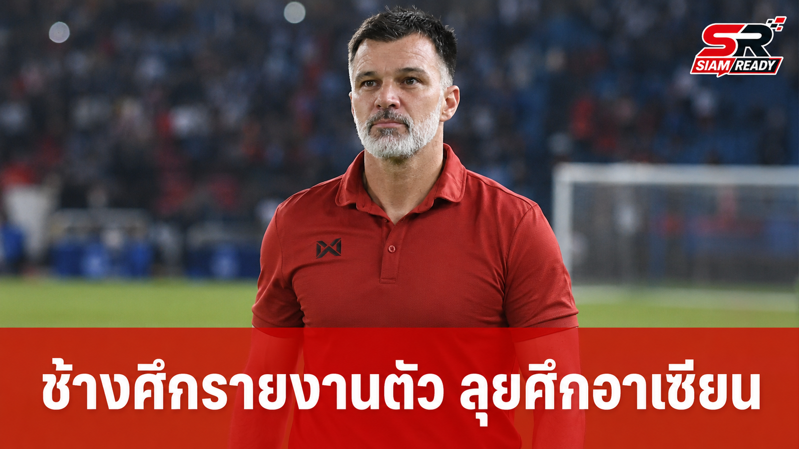 ฮัดสันถ่อมตัว! ช้างศึกชุดผสมไม่ใช่เต็งแชมป์อาเซียน 2026