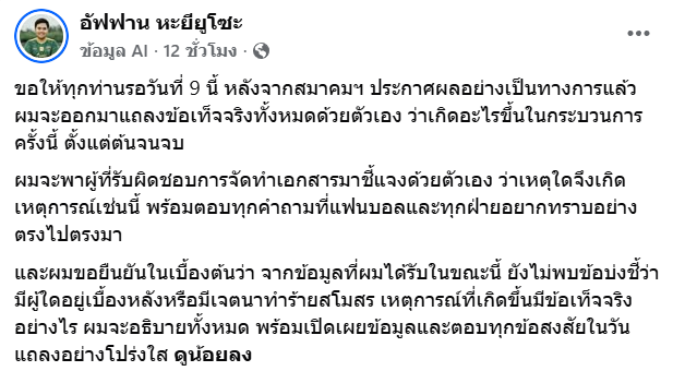 บอสฟานเตรียมแถลง 9 ก.ค. นี้ ปมคลับไลเซนซิง นรา ยูไนเต็ด ส่อชวดลุยไทยลีก 2