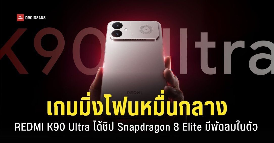 REDMI K90 Ultra เปิดตัวเกมมิ่งโฟนสเปกแรง ชิป Snapdragon 8 Elite พัดลมในตัว แบตอึด 8550mAh