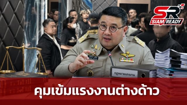 กระทรวงแรงงานยกระดับมาตรการเชิงรุก จัดระเบียบแรงงานต่างด้าวทั่วประเทศ