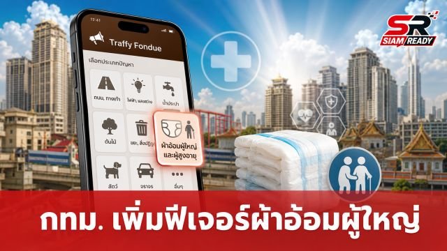 กทม. ยกระดับสวัสดิการ เพิ่มฟีเจอร์ 'ผ้าอ้อมผู้ใหญ่' บน Traffy Fondue ดูแลผู้สูงอายุ-ผู้ป่วยติดเตียง