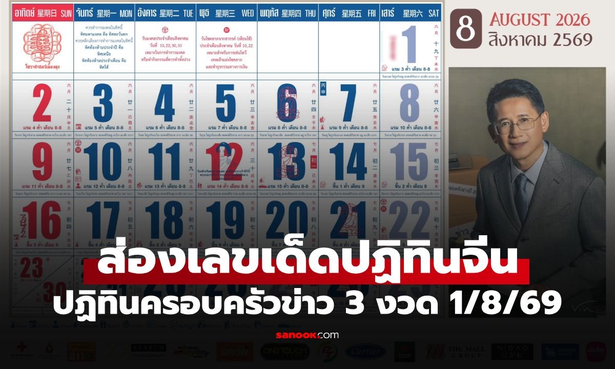 เลขเด็ดปฏิทินจีน ครอบครัวข่าว 3 งวด 1 ส.ค. 69 แนวทางลุ้นโชคต้นเดือน