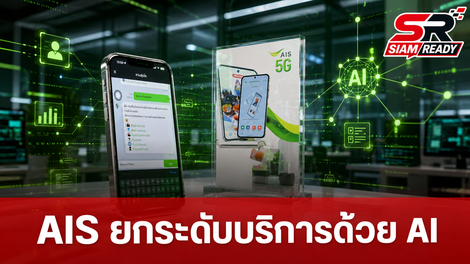 AIS ยกระดับบริการลูกค้าด้วย AI อัจฉริยะ ชูแนวคิด 'AI ช่วยคนทำงาน' เพิ่มประสิทธิภาพสูงสุด