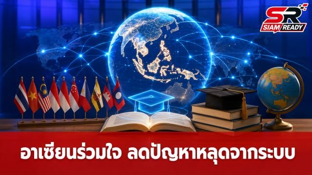 รัฐบาลไทยขับเคลื่อน 'ASEAN Zero Dropout' ดึงโมเดลต้นแบบแก้ปัญหาการศึกษาหลุดจากระบบ