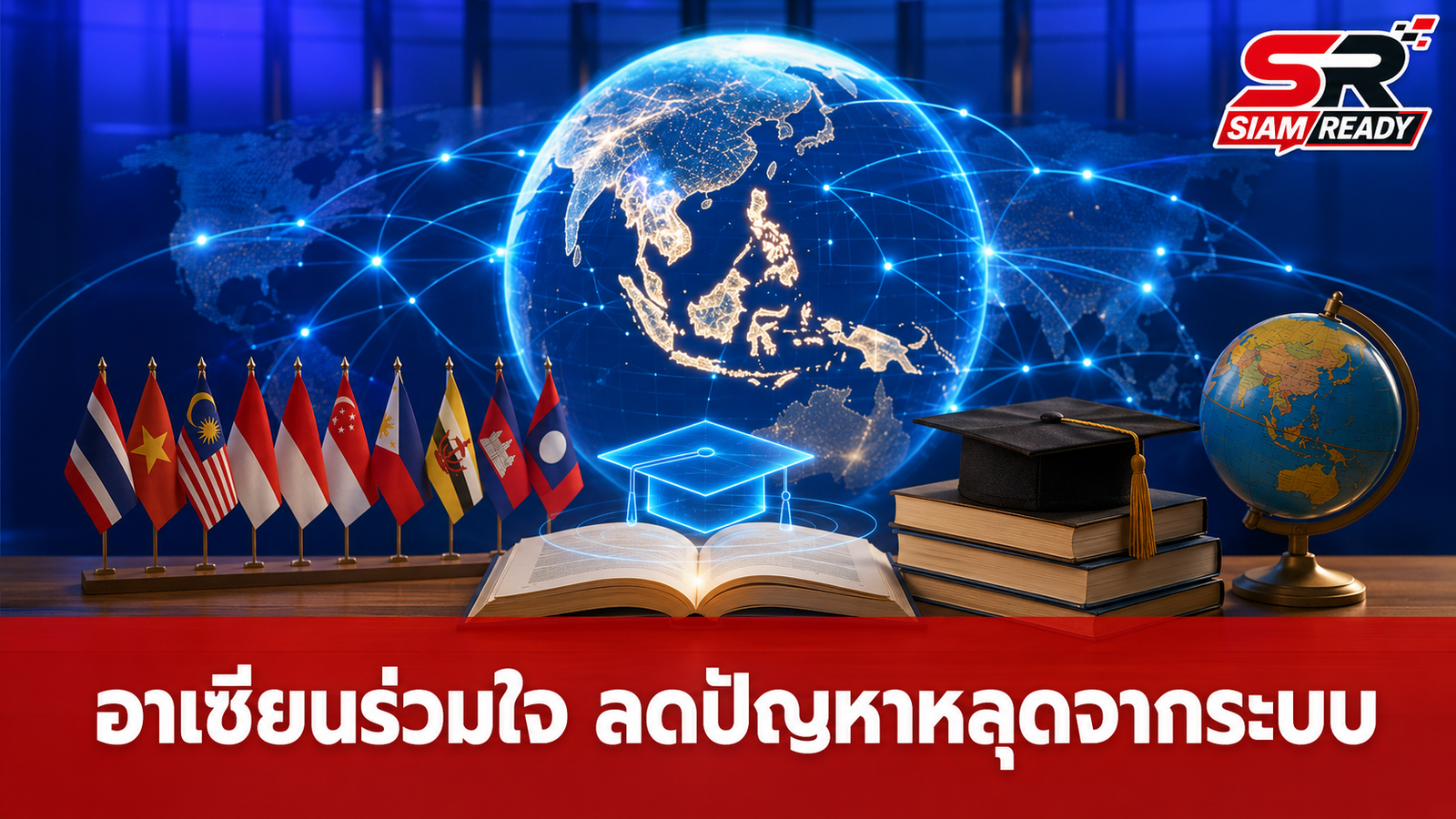 รัฐบาลไทยขับเคลื่อน 'ASEAN Zero Dropout' ดึงโมเดลต้นแบบแก้ปัญหาการศึกษาหลุดจากระบบ
