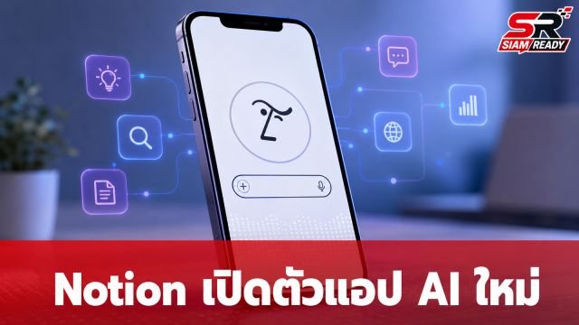 Notion เปิดตัวแอปใหม่ 'Notion Agents' บน iOS ยกระดับการใช้ AI ช่วยจัดการงาน