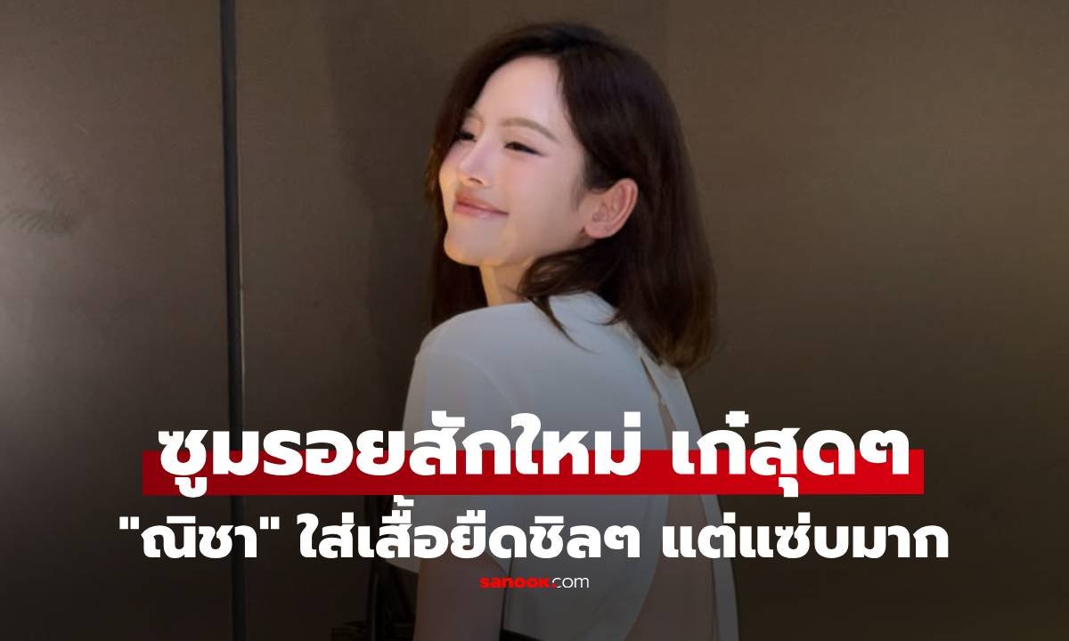 ณิชา ณัฏฐณิชา อวดลุคสบายๆ แต่แฝงความแซ่บ เผยรอยสักใหม่สุดเก๋ที่แผ่นหลัง