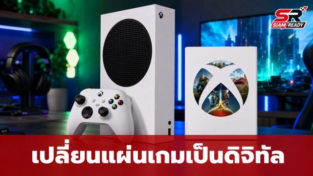 ไมโครซอฟท์ซุ่มทดสอบฟีเจอร์ 'Disc-to-Digital' เปลี่ยนแผ่นเกมเป็นดิจิทัลบน Xbox