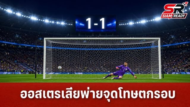 ออสเตรเลียพ่ายดวลจุดโทษอียิปต์ 4-2 ร่วงรอบ 32 ทีมบอลโลก 2026