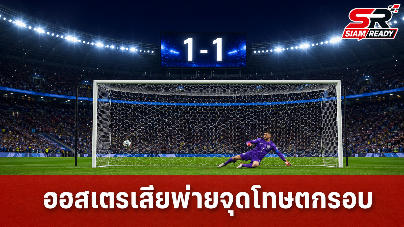 ออสเตรเลียพ่ายดวลจุดโทษอียิปต์ 4-2 ร่วงรอบ 32 ทีมบอลโลก 2026
