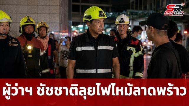 ผู้ว่าฯ ชัชชาติ ลงพื้นที่เหตุไฟไหม้โรงเบียร์ย่านลาดพร้าว สั่งตั้งศูนย์ช่วยเหลือญาติผู้ประสบภัย