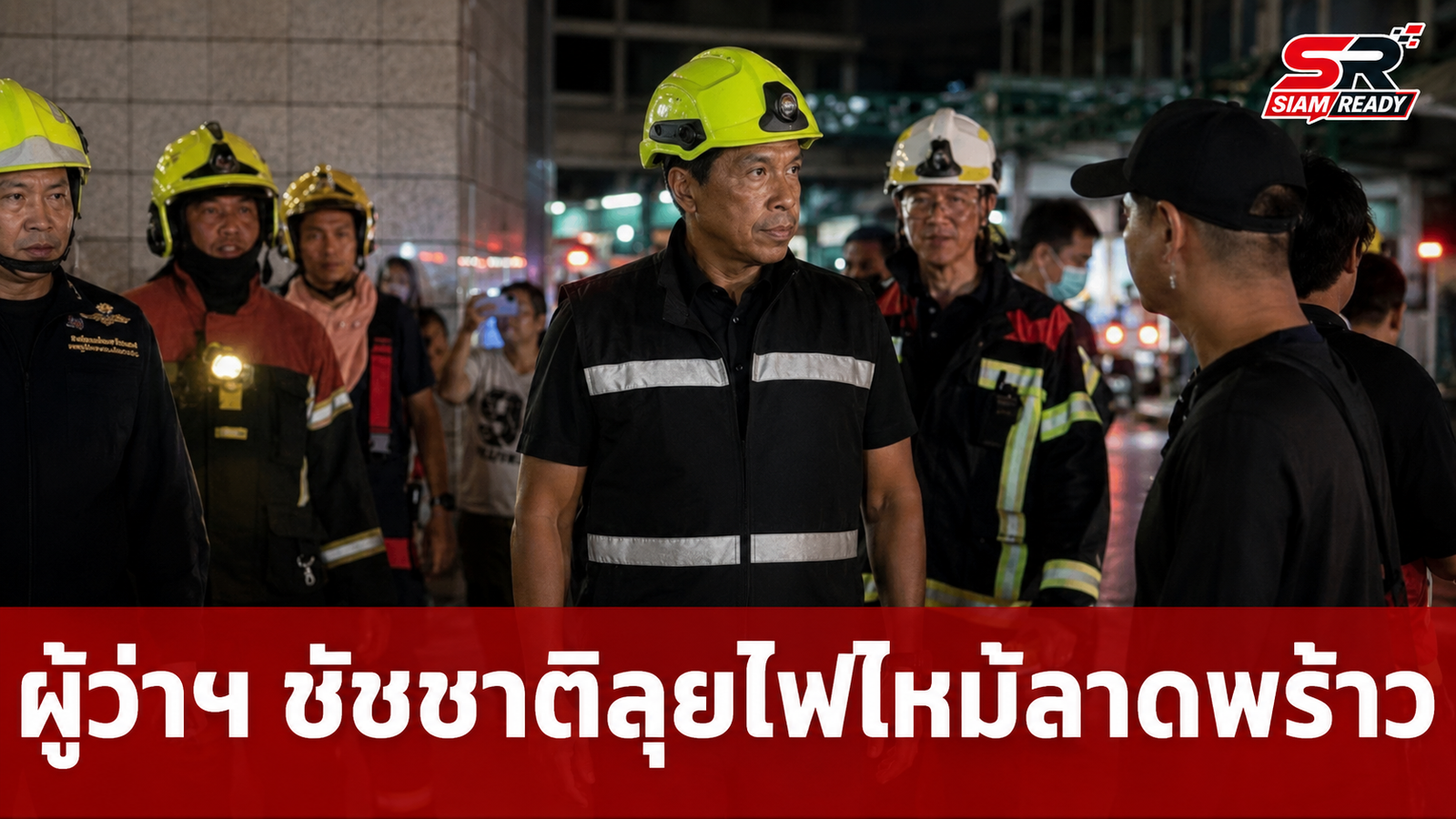 ผู้ว่าฯ ชัชชาติ ลงพื้นที่เหตุไฟไหม้โรงเบียร์ย่านลาดพร้าว สั่งตั้งศูนย์ช่วยเหลือญาติผู้ประสบภัย