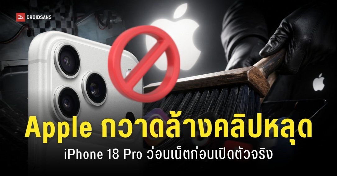 ปริศนาคลิป Drop Test iPhone 18 Pro หลุดว่อนเน็ต ก่อนถูกกวาดล้างเกลี้ยง