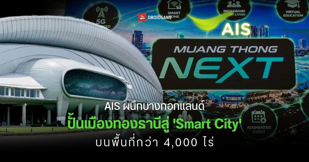 AIS ผนึกกำลัง Bangkok Land พลิกโฉมเมืองทองธานีสู่ Smart City เต็มรูปแบบ