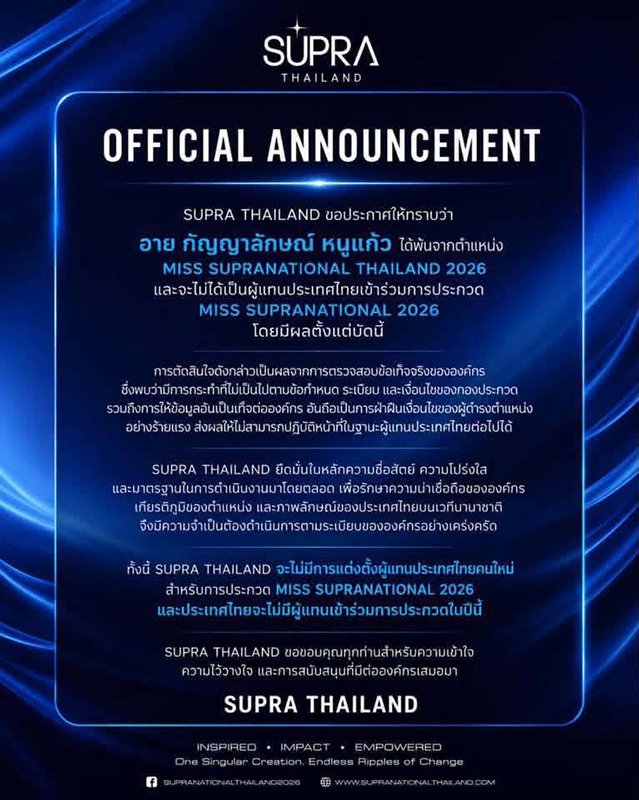 ช็อกวงการนางงาม! ปลดฟ้าผ่า 'อายกัญ' พ้นตำแหน่งมิสซูปร้าฯ ไทยแลนด์ 2026