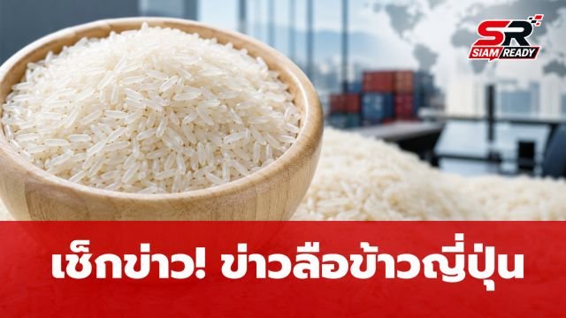 ตรวจสอบข้อเท็จจริง กรณีข่าวลือญี่ปุ่นเพิ่มโควตานำเข้าข้าวไทย 60,000 ตัน