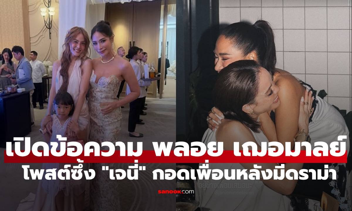 พลอย เฌอมาลย์ ส่งกำลังใจกอด เจนี่ เทียนโพธิ์สุวรรณ ท่ามกลางกระแสดราม่าร้อน