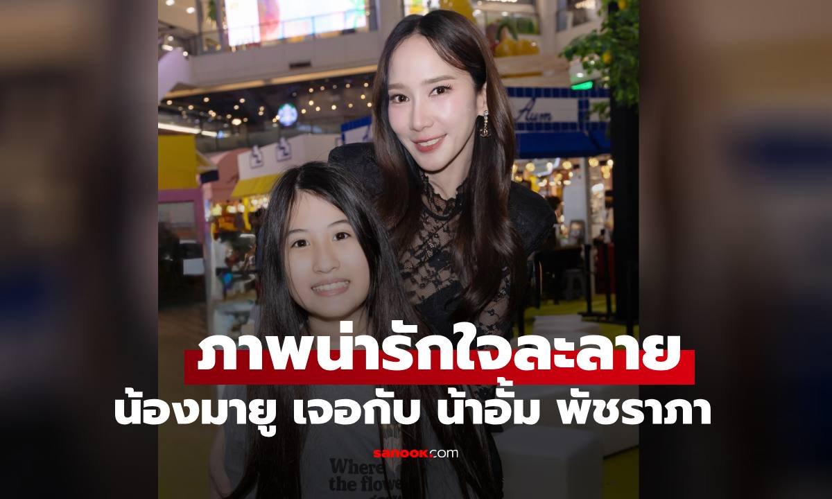 โมเมนต์อบอุ่นใจ อั้ม พัชราภา ร่วมเฟรม น้องมายู ฉายแววซุปตาร์ตามรอยผู้ใหญ่