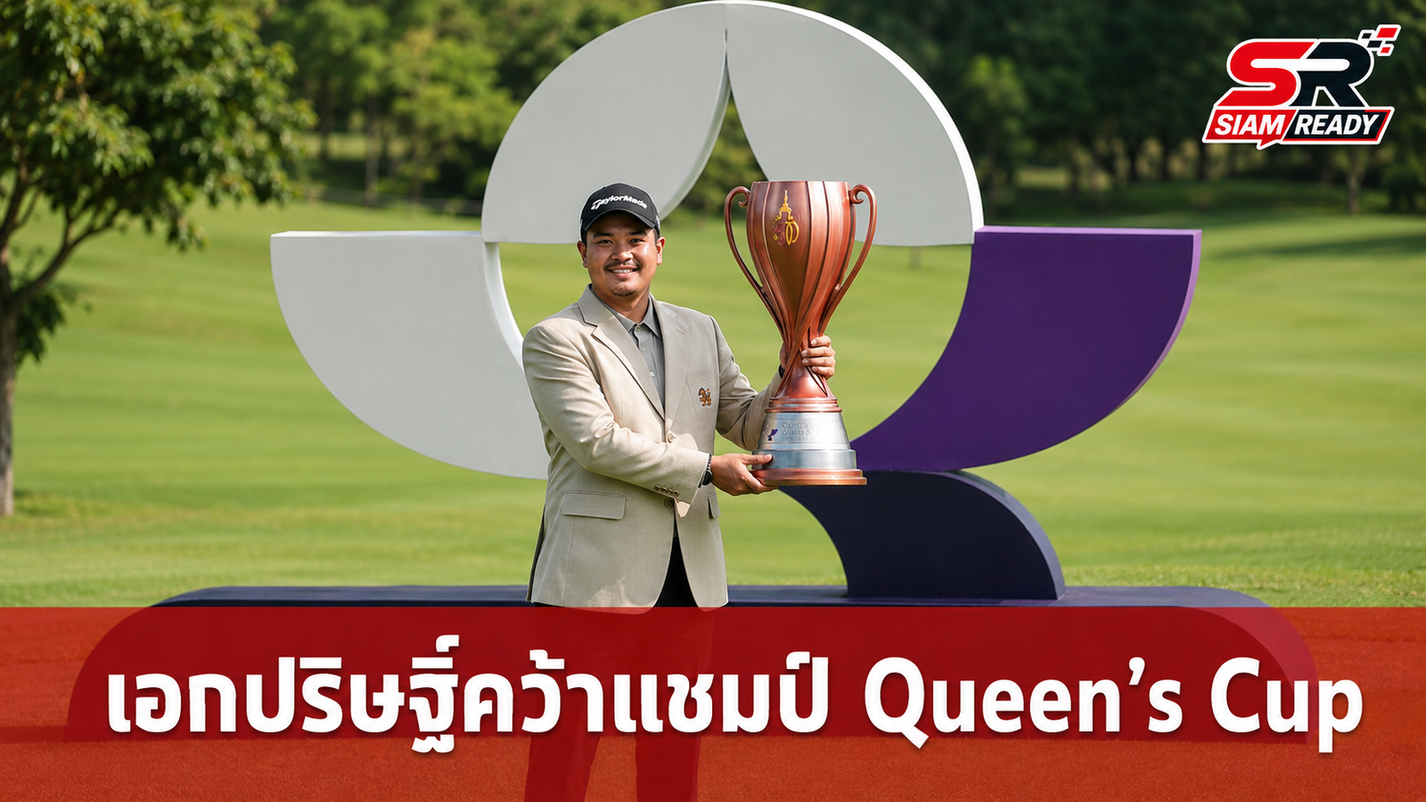 เอกปริษฐิ์ หวู่ ผงาดคว้าแชมป์กอล์ฟ Queen’s Cup 2026 รับเงินรางวัล 2.1 ล้านบาท