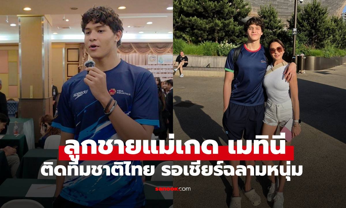 ลูกเกด เมทินี ภูมิใจ สกาย ลูกชายติดทีมชาติไทย ลุยศึกว่ายน้ำระดับทวีป