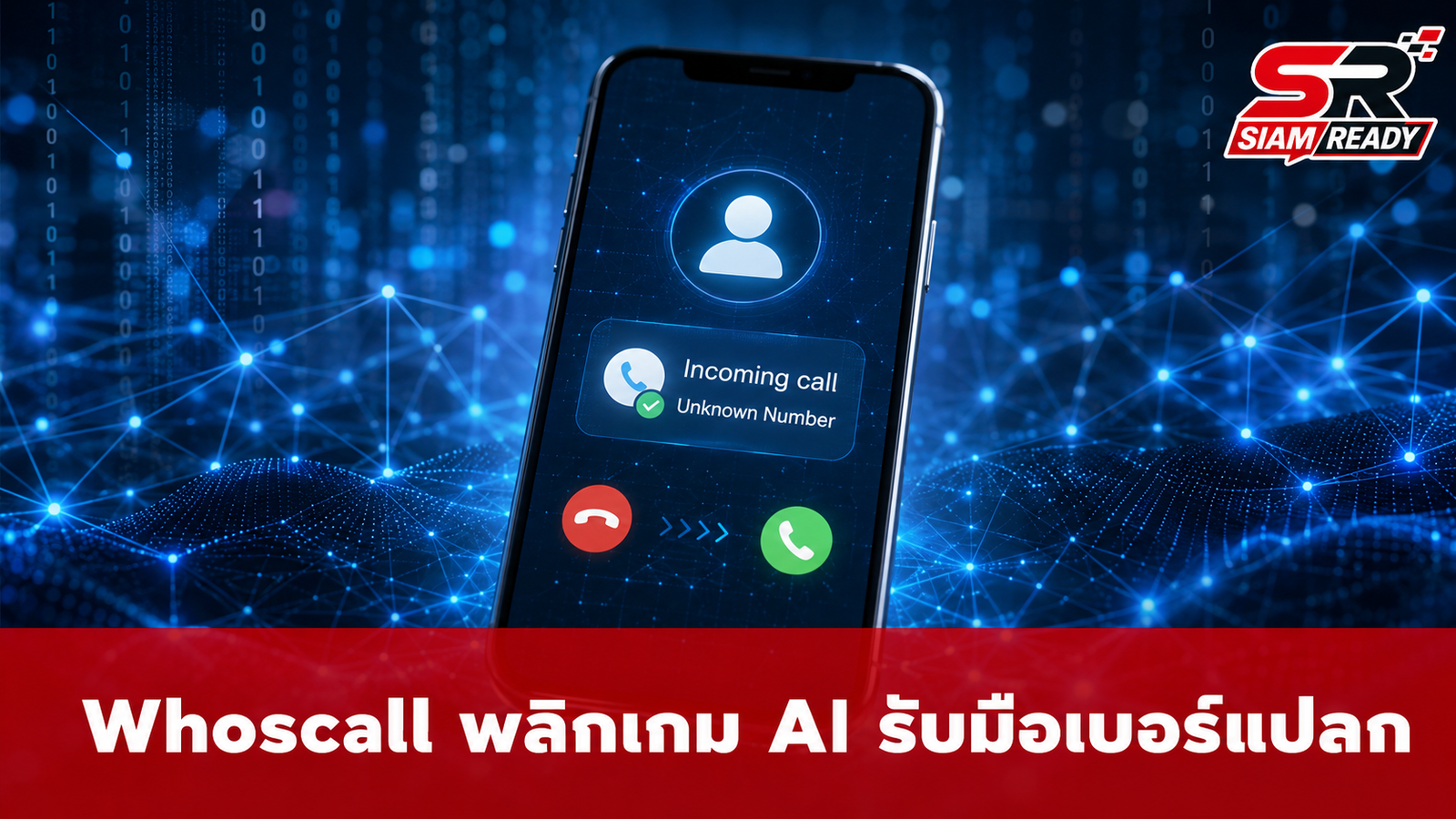 Whoscall ปรับกลยุทธ์ใช้ AI รับมือเบอร์แปลก เปลี่ยนสายเรียกเข้าให้เป็นโอกาสทางธุรกิจ