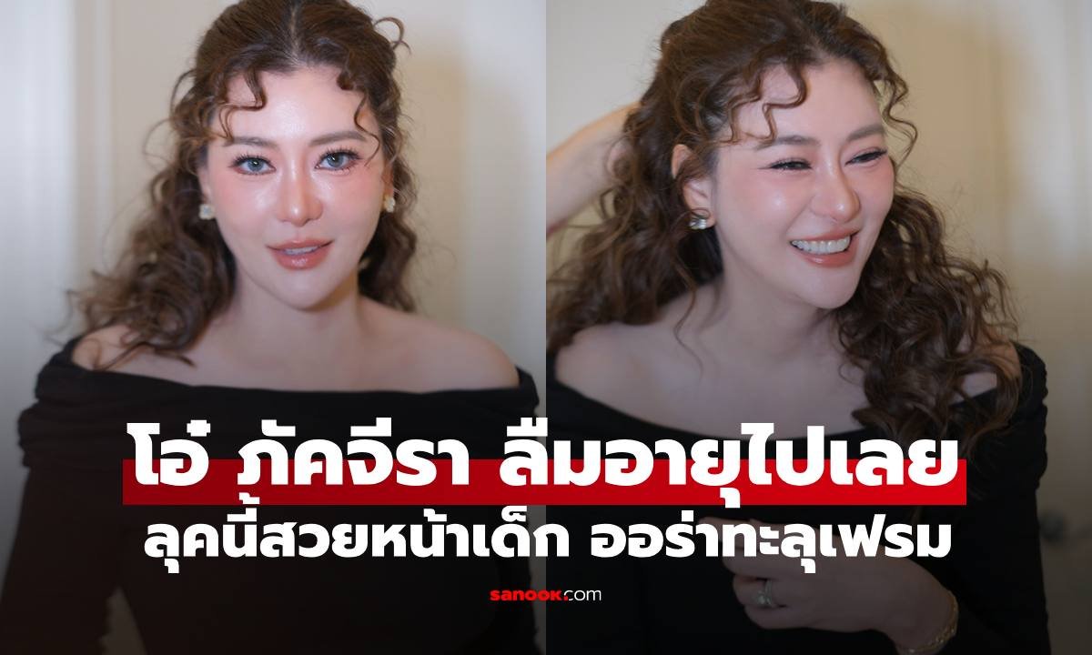 ส่องลุคใหม่ โอ๋ ภัคจีรา สวยสะพรั่งว่าที่เจ้าสาวป้ายแดง