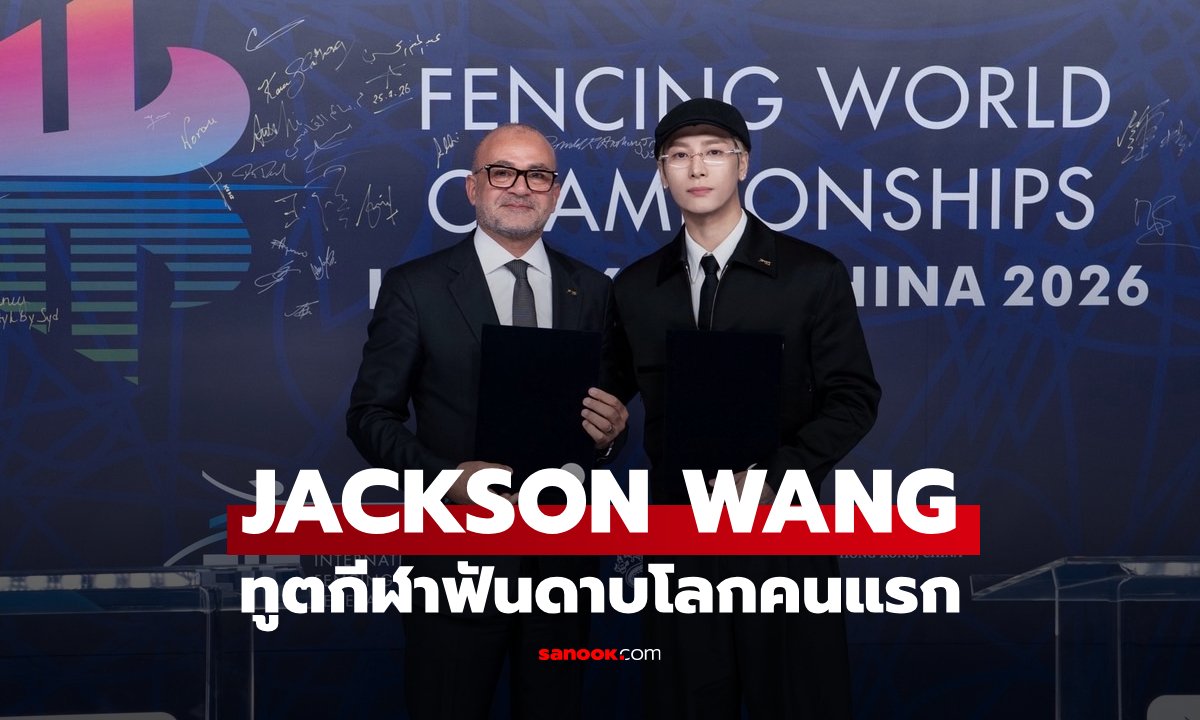 แจ็คสัน หวัง ขึ้นแท่น Global Ambassador คนแรกของสหพันธ์ฟันดาบนานาชาติ