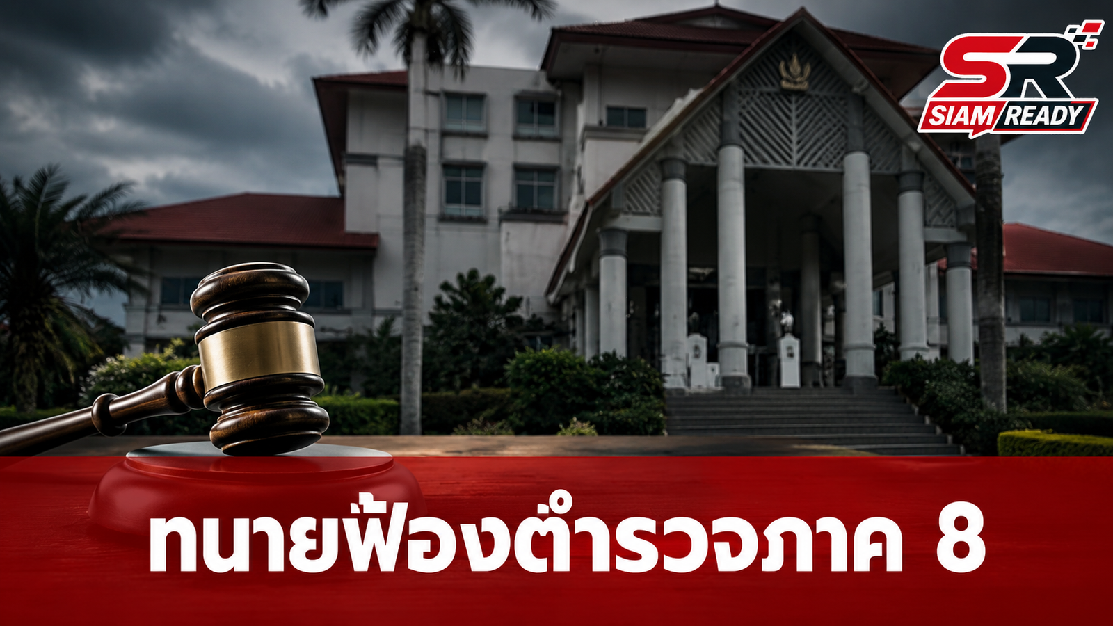 ทนายสุรสิทธิ์เดินหน้าฟ้อง 6 ชุดสืบสวนภาค 8 ปมถูกอุ้มเค้นสอบคดีสินบนทองคำ