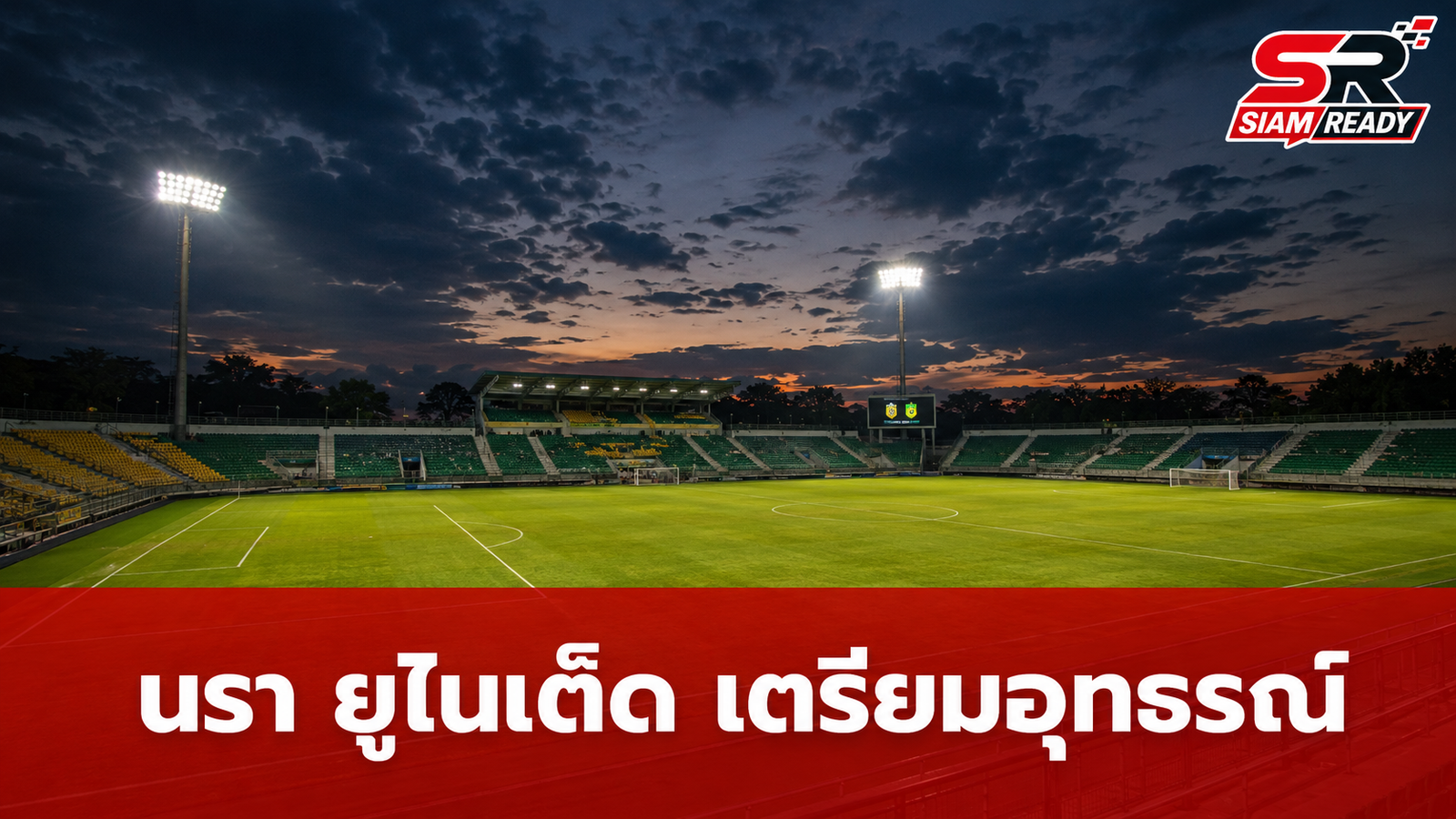 นรา ยูไนเต็ด เตรียมยื่นอุทธรณ์ หลังไม่ผ่านเกณฑ์คลับไลเซนซิ่ง หวังลุ้นสู้ต่อในไทยลีก 2