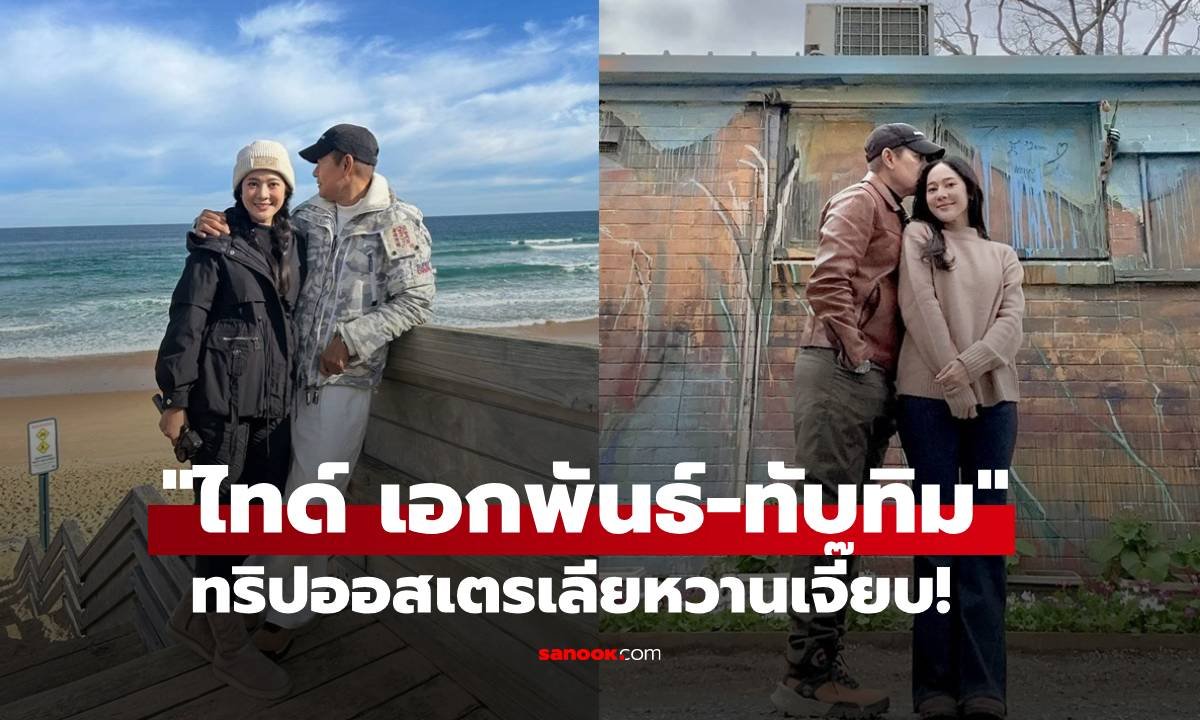 ไทด์ เอกพันธ์-ทับทิม อัญรินทร์ ควงคู่เที่ยวออสเตรเลีย แฟนคลับลุ้นข่าวดี