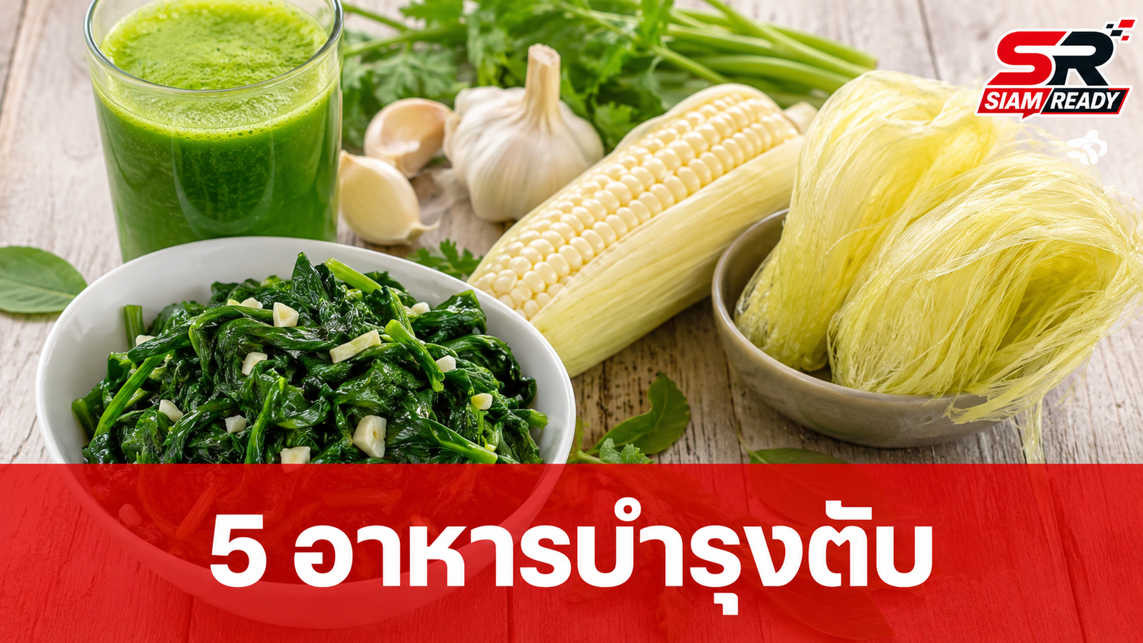 เปิด 5 อาหารล้างพิษต้านมะเร็งตับ บำรุงสุขภาพดีในราคาสบายกระเป๋า