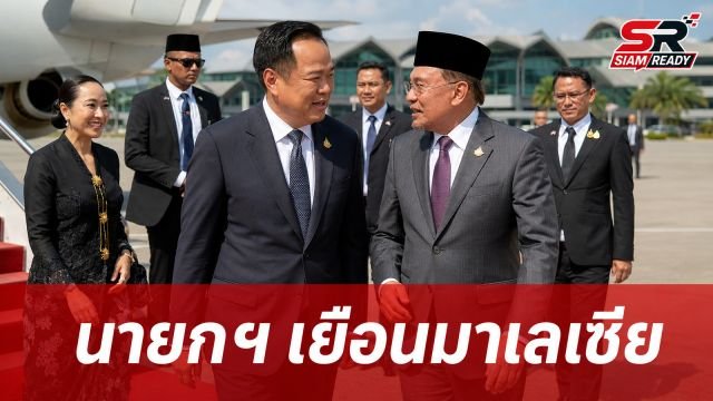 นายกฯ อนุทิน เยือนมาเลเซียอย่างเป็นทางการ กระชับสัมพันธ์สองประเทศ