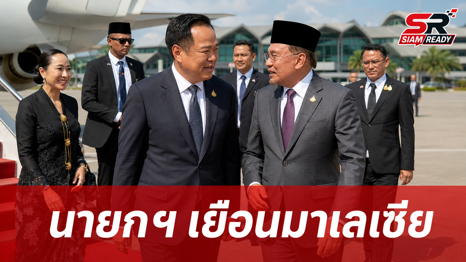 นายกฯ อนุทิน เยือนมาเลเซียอย่างเป็นทางการ กระชับสัมพันธ์สองประเทศ