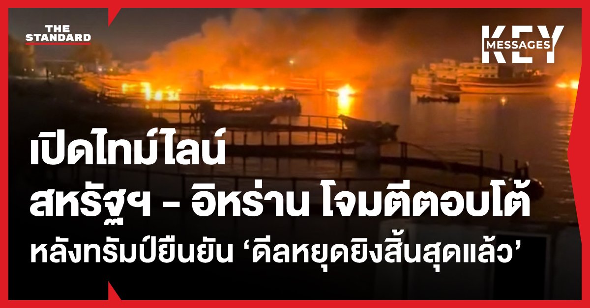 สหรัฐฯ-อิหร่านเปิดฉากโจมตีโต้กลับ ทรัมป์ประกาศยุติข้อตกลงหยุดยิงชั่วคราว