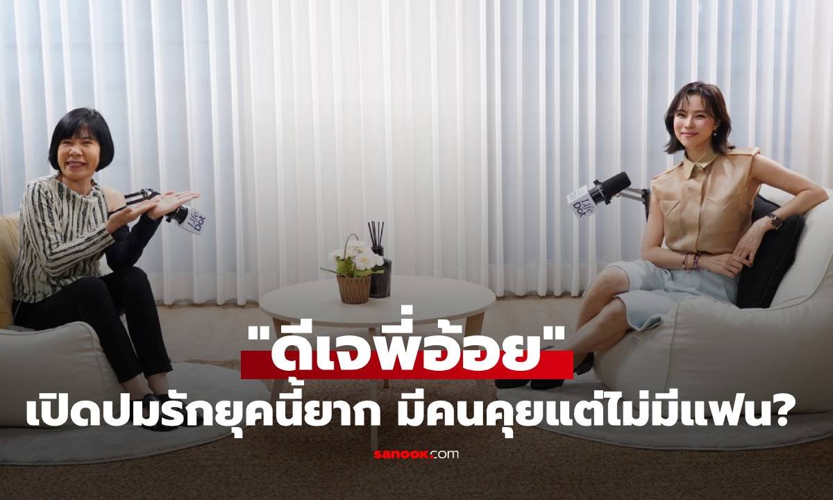 ดีเจพี่อ้อย เจาะลึกความรักปี 2026 ทำไมยุคนี้มีคนคุยแต่ไม่มีแฟน? พร้อมแนะทางลัด Move On