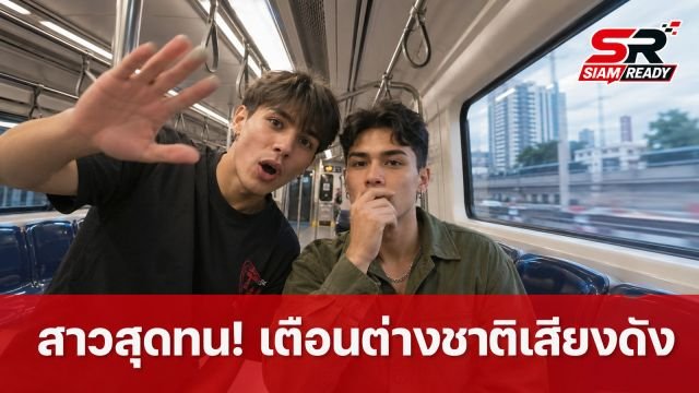 สาวสุดทน! เตือนวัยรุ่นต่างชาติเสียงดังบน BTS กลับถูกด่า-ชูนิ้วกลางใส่
