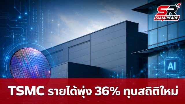 TSMC โชว์ผลงานไตรมาส 2/2026 รายได้พุ่ง 36% ทุบสถิติใหม่รับกระแส AI