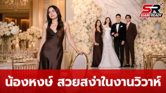 ส่องลุคสวยสะดุดตา 'น้องหงษ์' น้องสาว 'ณเดชน์' ในงานฉลองวิวาห์