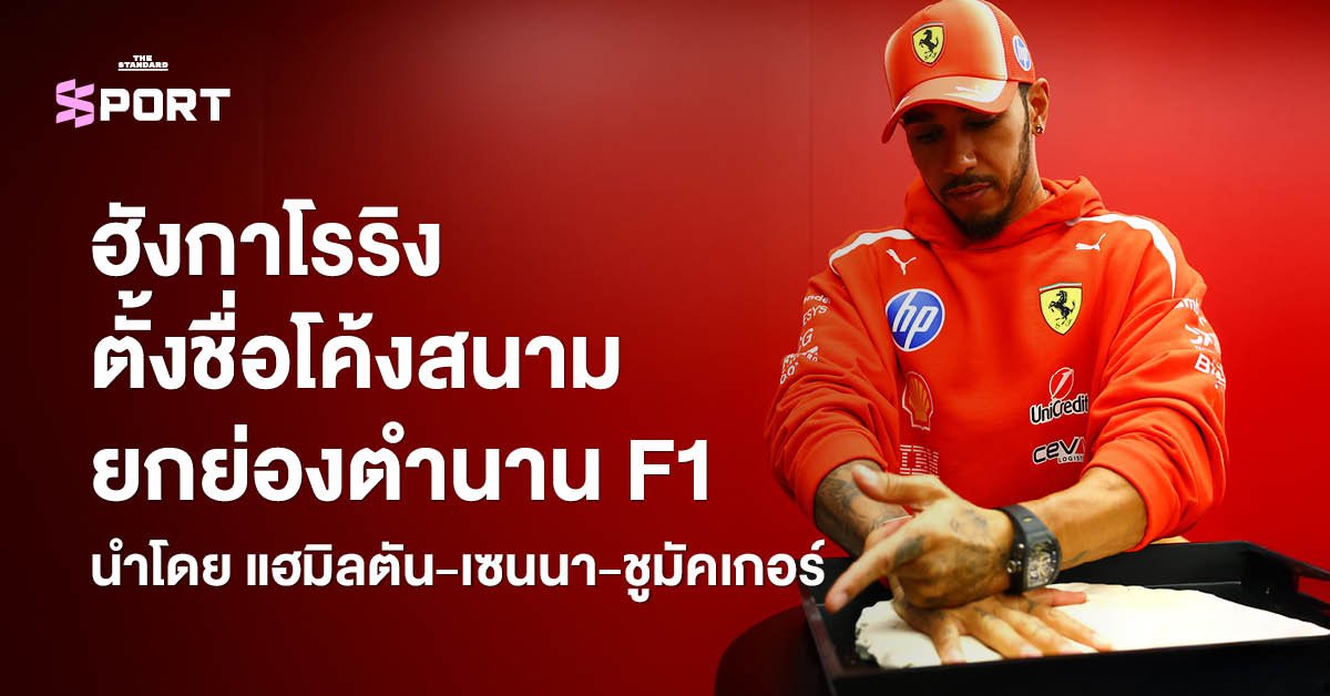 ฮังกาโรริงฉลอง 40 ปี ประกาศตั้งชื่อโค้งสนามตามตำนานนักแข่ง F1